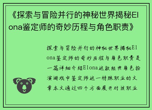 《探索与冒险并行的神秘世界揭秘Elona鉴定师的奇妙历程与角色职责》