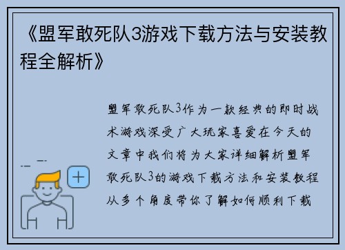 《盟军敢死队3游戏下载方法与安装教程全解析》