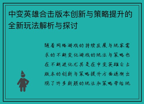中变英雄合击版本创新与策略提升的全新玩法解析与探讨