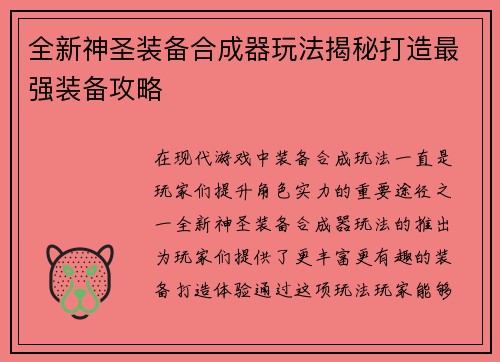 全新神圣装备合成器玩法揭秘打造最强装备攻略