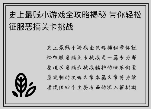 史上最贱小游戏全攻略揭秘 带你轻松征服恶搞关卡挑战