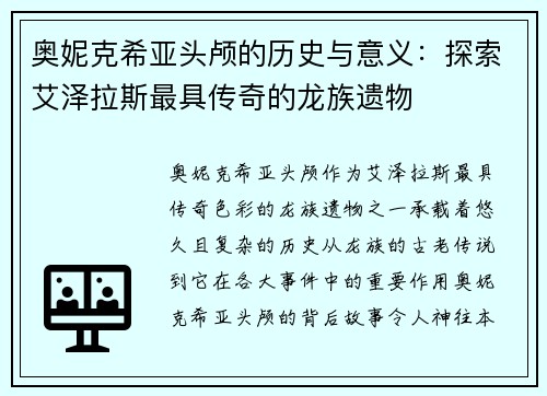 奥妮克希亚头颅的历史与意义：探索艾泽拉斯最具传奇的龙族遗物