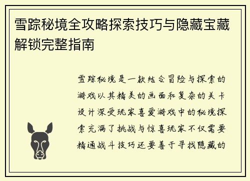 雪踪秘境全攻略探索技巧与隐藏宝藏解锁完整指南