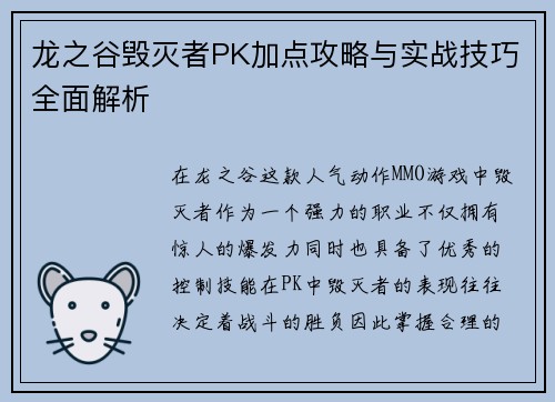 龙之谷毁灭者PK加点攻略与实战技巧全面解析