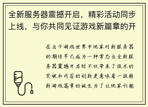 全新服务器震撼开启，精彩活动同步上线，与你共同见证游戏新篇章的开启