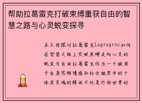 帮助拉葛雷克打破束缚重获自由的智慧之路与心灵蜕变探寻