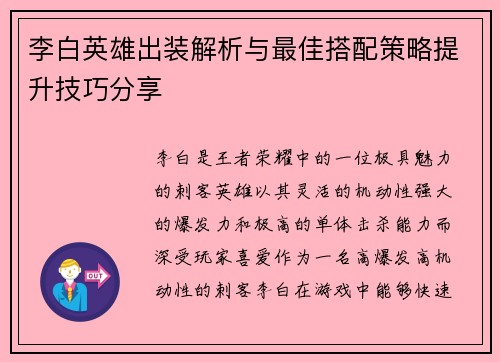 李白英雄出装解析与最佳搭配策略提升技巧分享