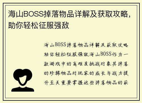 海山BOSS掉落物品详解及获取攻略，助你轻松征服强敌