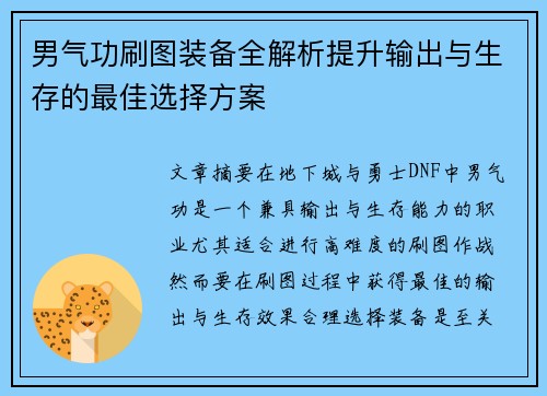 男气功刷图装备全解析提升输出与生存的最佳选择方案