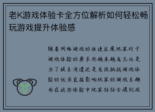老K游戏体验卡全方位解析如何轻松畅玩游戏提升体验感