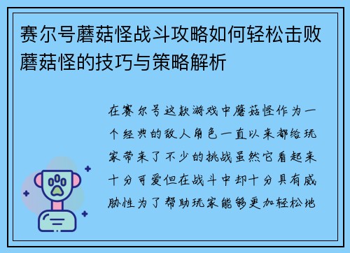 赛尔号蘑菇怪战斗攻略如何轻松击败蘑菇怪的技巧与策略解析