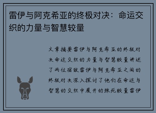雷伊与阿克希亚的终极对决：命运交织的力量与智慧较量