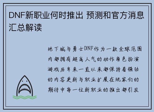 DNF新职业何时推出 预测和官方消息汇总解读
