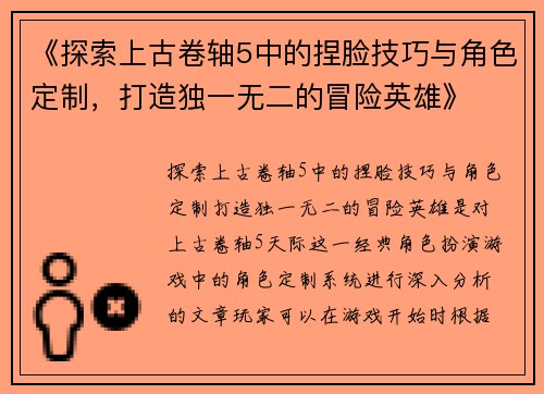 《探索上古卷轴5中的捏脸技巧与角色定制，打造独一无二的冒险英雄》