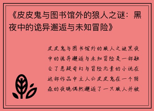 《皮皮鬼与图书馆外的狼人之谜：黑夜中的诡异邂逅与未知冒险》