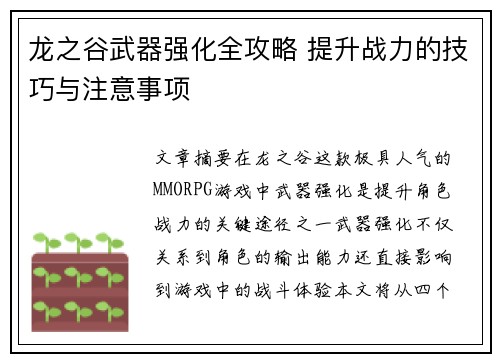 龙之谷武器强化全攻略 提升战力的技巧与注意事项