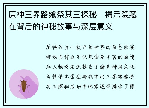原神三界路飨祭其三探秘：揭示隐藏在背后的神秘故事与深层意义