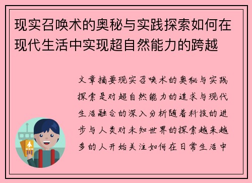 现实召唤术的奥秘与实践探索如何在现代生活中实现超自然能力的跨越