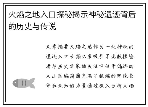 火焰之地入口探秘揭示神秘遗迹背后的历史与传说