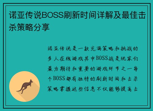 诺亚传说BOSS刷新时间详解及最佳击杀策略分享
