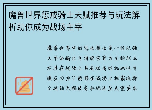 魔兽世界惩戒骑士天赋推荐与玩法解析助你成为战场主宰